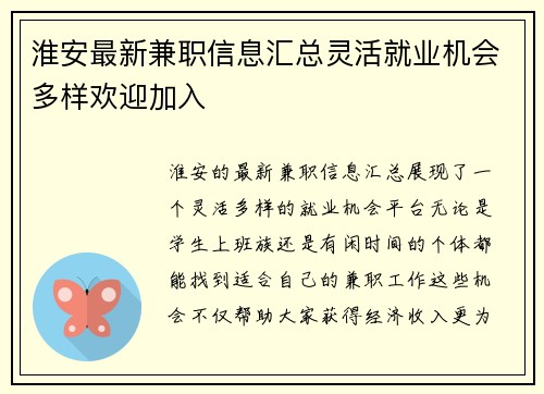 淮安最新兼职信息汇总灵活就业机会多样欢迎加入