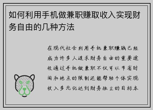 如何利用手机做兼职赚取收入实现财务自由的几种方法