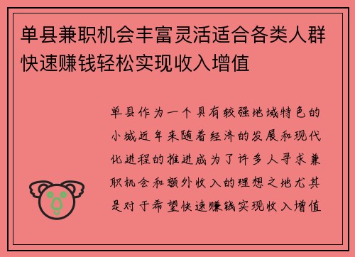 单县兼职机会丰富灵活适合各类人群快速赚钱轻松实现收入增值