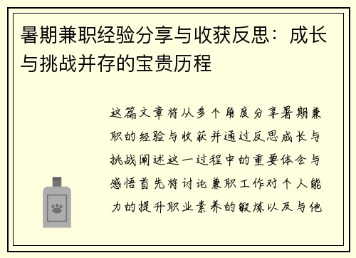 暑期兼职经验分享与收获反思：成长与挑战并存的宝贵历程