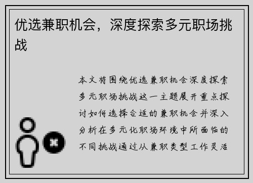 优选兼职机会，深度探索多元职场挑战