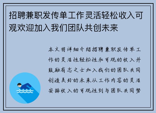 招聘兼职发传单工作灵活轻松收入可观欢迎加入我们团队共创未来
