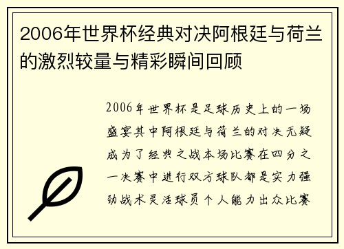 2006年世界杯经典对决阿根廷与荷兰的激烈较量与精彩瞬间回顾