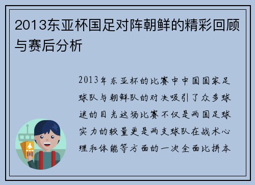 2013东亚杯国足对阵朝鲜的精彩回顾与赛后分析