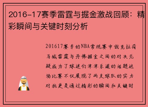2016-17赛季雷霆与掘金激战回顾：精彩瞬间与关键时刻分析