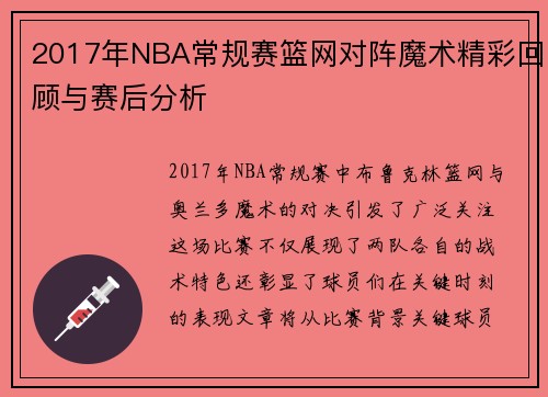 2017年NBA常规赛篮网对阵魔术精彩回顾与赛后分析