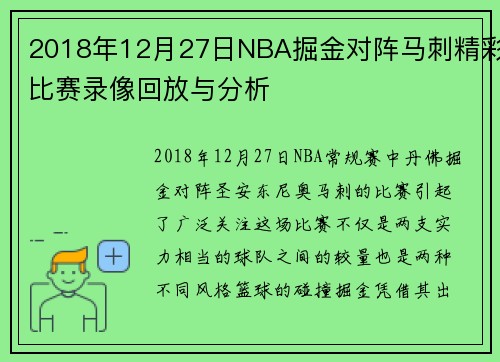 2018年12月27日NBA掘金对阵马刺精彩比赛录像回放与分析