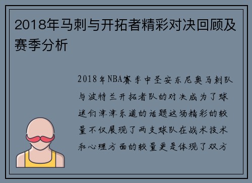 2018年马刺与开拓者精彩对决回顾及赛季分析