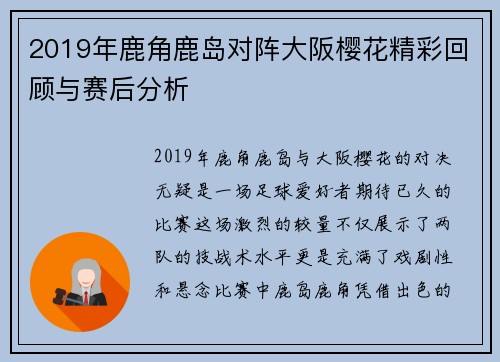 2019年鹿角鹿岛对阵大阪樱花精彩回顾与赛后分析