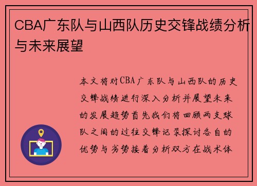 CBA广东队与山西队历史交锋战绩分析与未来展望