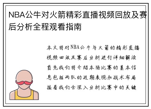 NBA公牛对火箭精彩直播视频回放及赛后分析全程观看指南