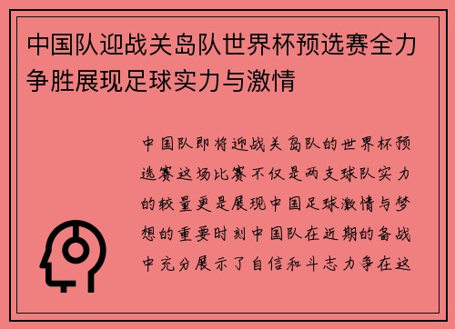 中国队迎战关岛队世界杯预选赛全力争胜展现足球实力与激情
