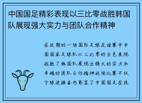 中国国足精彩表现以三比零战胜韩国队展现强大实力与团队合作精神