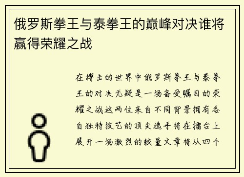 俄罗斯拳王与泰拳王的巅峰对决谁将赢得荣耀之战