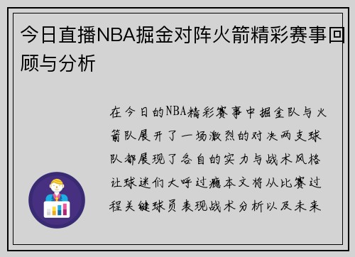 今日直播NBA掘金对阵火箭精彩赛事回顾与分析