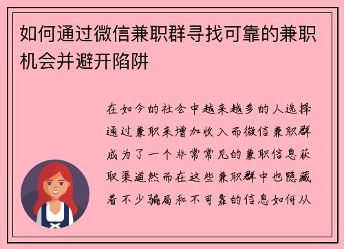 如何通过微信兼职群寻找可靠的兼职机会并避开陷阱