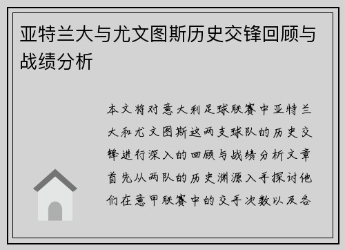 亚特兰大与尤文图斯历史交锋回顾与战绩分析