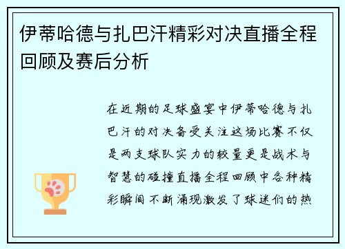 伊蒂哈德与扎巴汗精彩对决直播全程回顾及赛后分析