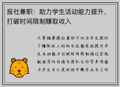 报社兼职：助力学生活动能力提升，打破时间限制赚取收入