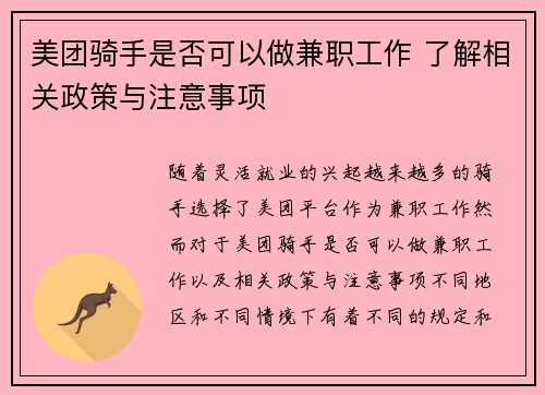 美团骑手是否可以做兼职工作 了解相关政策与注意事项