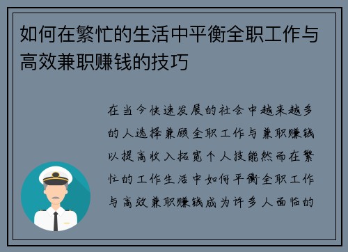 如何在繁忙的生活中平衡全职工作与高效兼职赚钱的技巧
