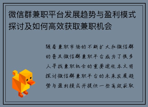 微信群兼职平台发展趋势与盈利模式探讨及如何高效获取兼职机会