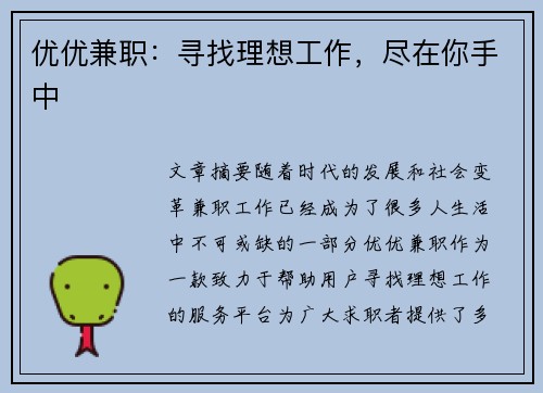 优优兼职：寻找理想工作，尽在你手中