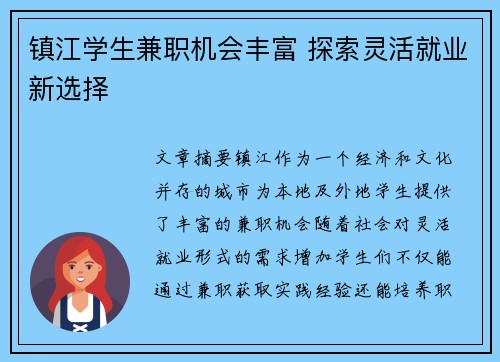 镇江学生兼职机会丰富 探索灵活就业新选择