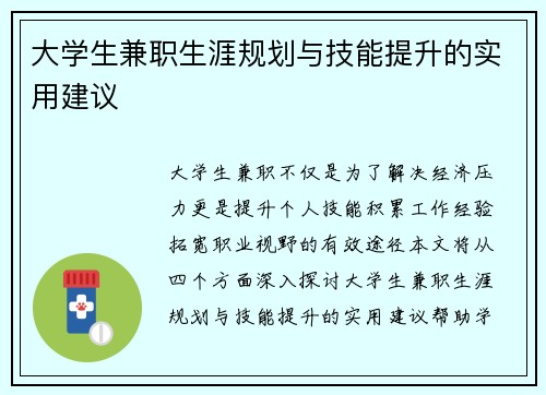 大学生兼职生涯规划与技能提升的实用建议