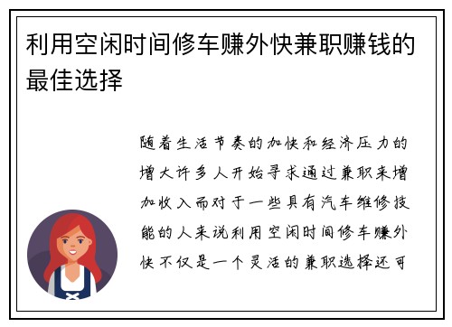 利用空闲时间修车赚外快兼职赚钱的最佳选择