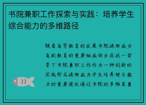 书院兼职工作探索与实践：培养学生综合能力的多维路径