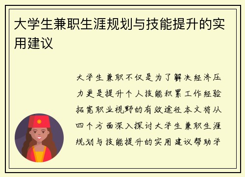 大学生兼职生涯规划与技能提升的实用建议