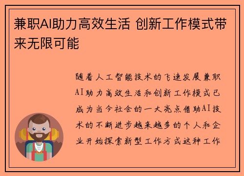 兼职AI助力高效生活 创新工作模式带来无限可能