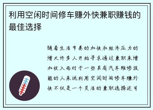 利用空闲时间修车赚外快兼职赚钱的最佳选择