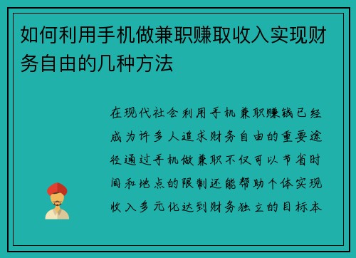 如何利用手机做兼职赚取收入实现财务自由的几种方法