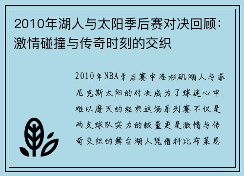 2010年湖人与太阳季后赛对决回顾：激情碰撞与传奇时刻的交织