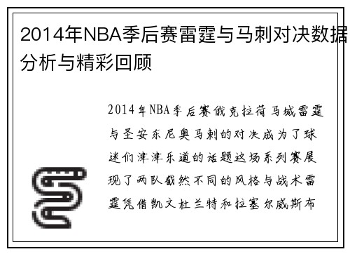 2014年NBA季后赛雷霆与马刺对决数据分析与精彩回顾