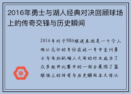 2016年勇士与湖人经典对决回顾球场上的传奇交锋与历史瞬间