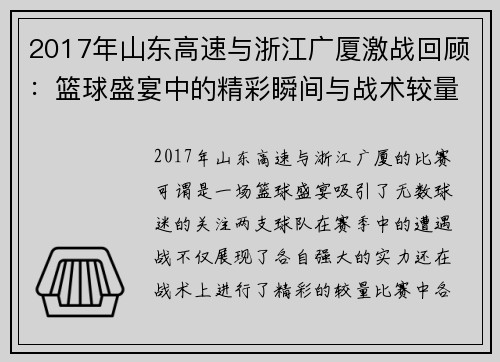 2017年山东高速与浙江广厦激战回顾：篮球盛宴中的精彩瞬间与战术较量