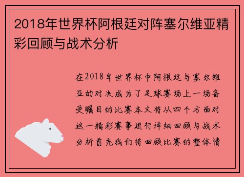 2018年世界杯阿根廷对阵塞尔维亚精彩回顾与战术分析