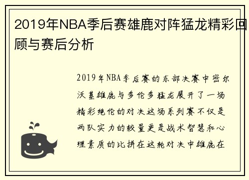 2019年NBA季后赛雄鹿对阵猛龙精彩回顾与赛后分析