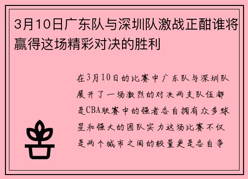 3月10日广东队与深圳队激战正酣谁将赢得这场精彩对决的胜利
