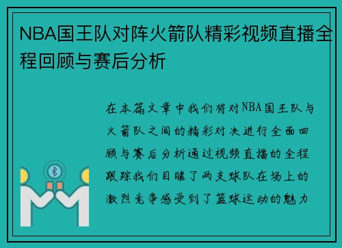 NBA国王队对阵火箭队精彩视频直播全程回顾与赛后分析