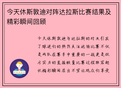 今天休斯敦迪对阵达拉斯比赛结果及精彩瞬间回顾