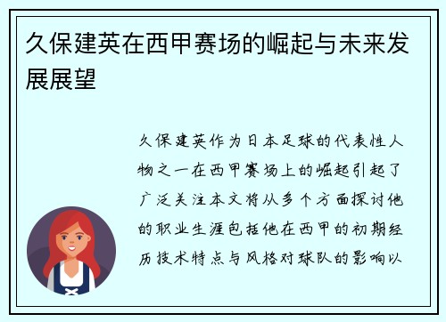 久保建英在西甲赛场的崛起与未来发展展望