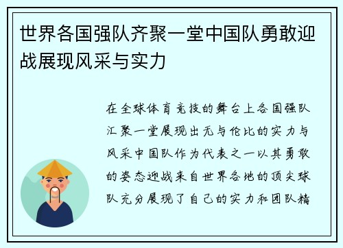 世界各国强队齐聚一堂中国队勇敢迎战展现风采与实力
