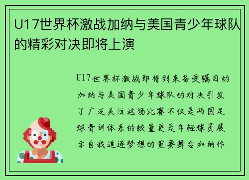 U17世界杯激战加纳与美国青少年球队的精彩对决即将上演