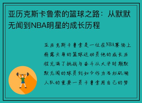 亚历克斯卡鲁索的篮球之路：从默默无闻到NBA明星的成长历程