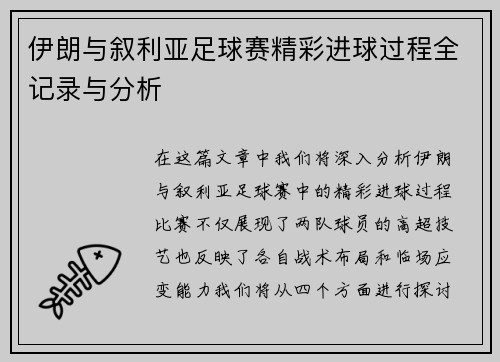 伊朗与叙利亚足球赛精彩进球过程全记录与分析