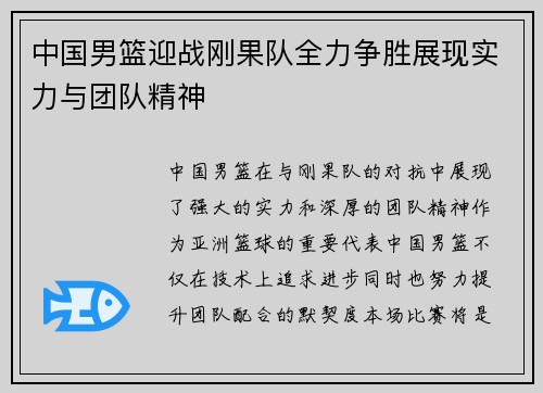 中国男篮迎战刚果队全力争胜展现实力与团队精神